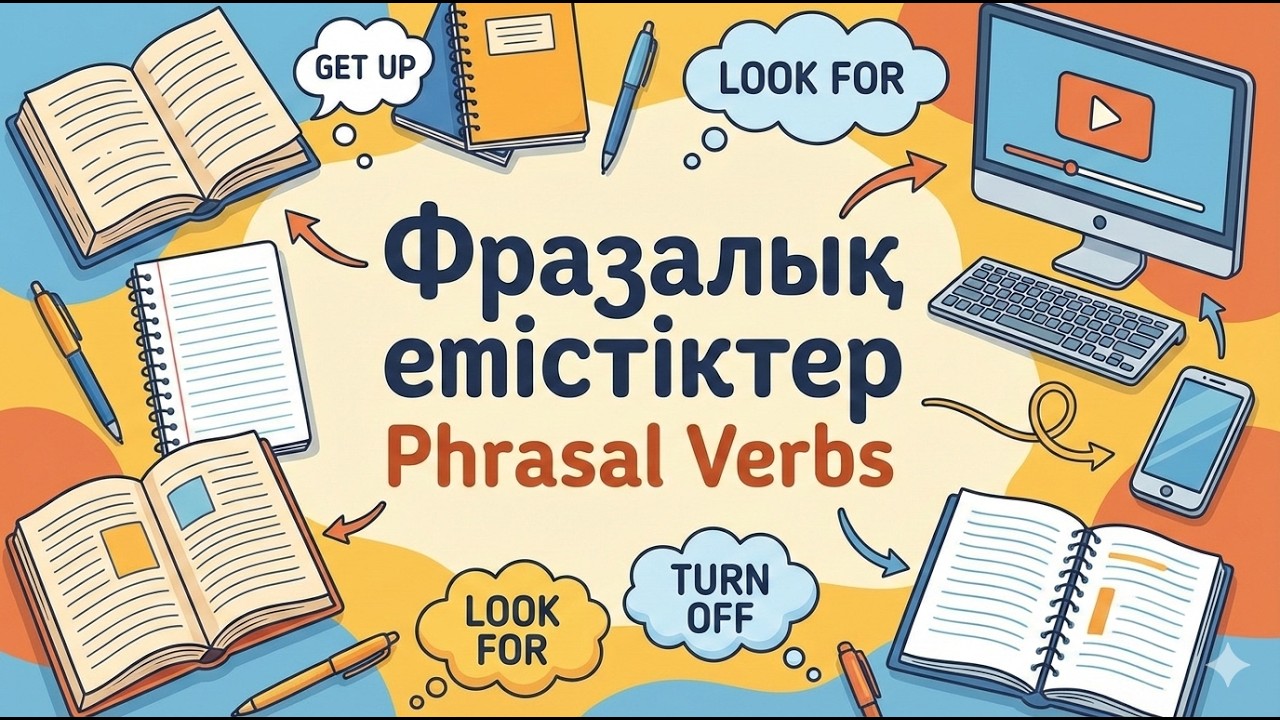 ФРАЗАЛЫҚ ЕТІСТІКТЕР PHRASAL VERBS. 1 - БӨЛІМ