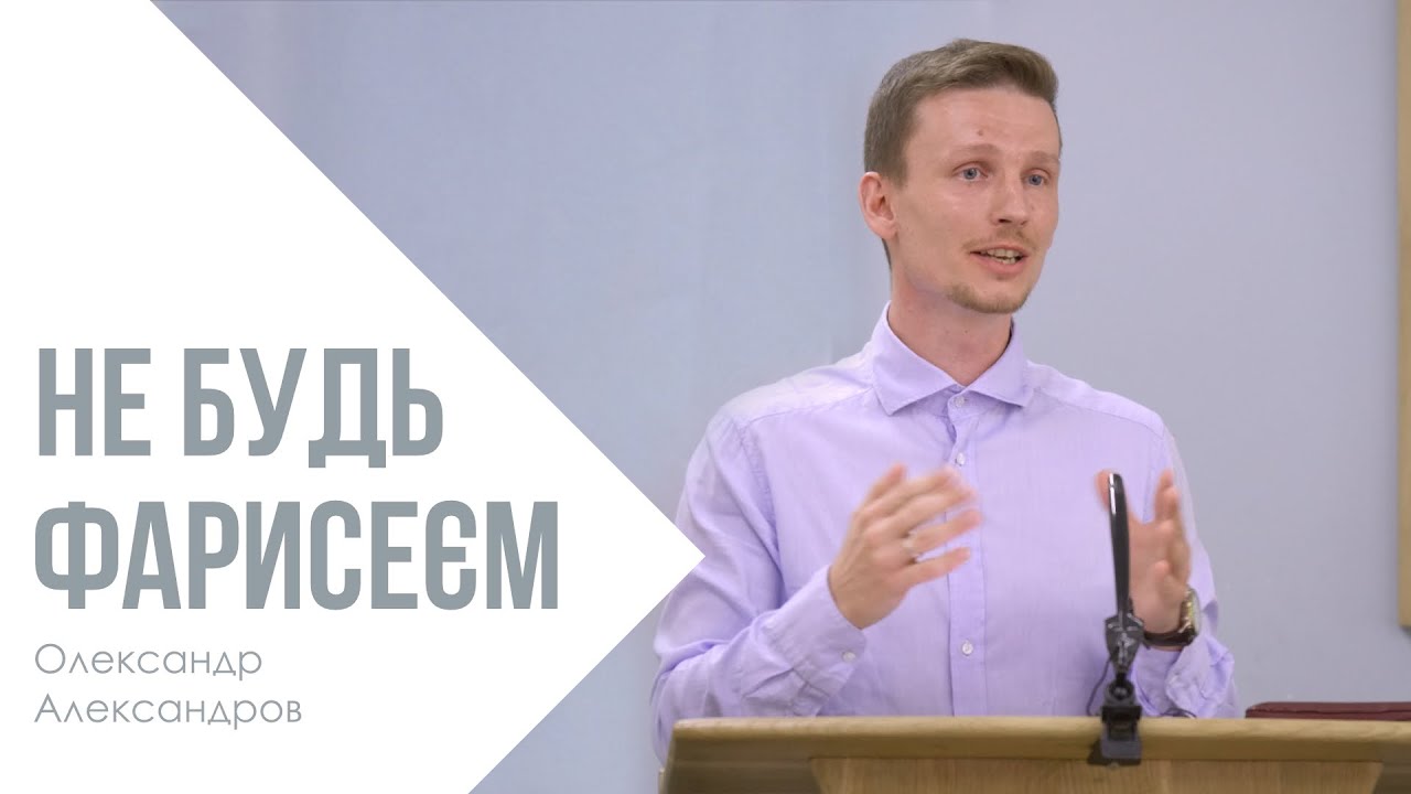 Не будь фарисеєм - Олександр Александров