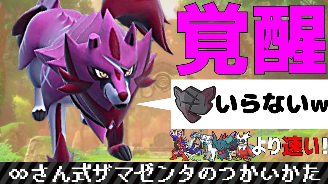 【ポケモンSV#39】∞さん式ザマゼンタのつかいかた