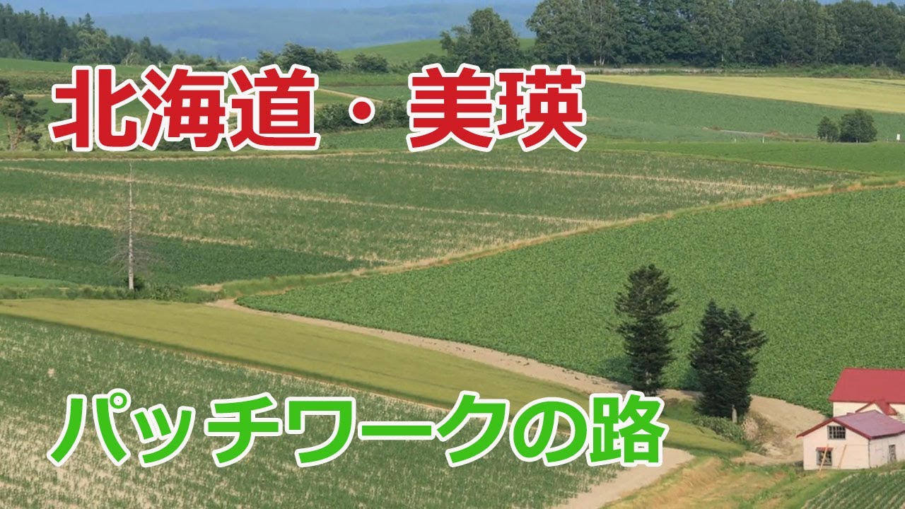 北海道の美瑛はパノラマロードとパッチワークの路が素晴らしい－Ryou's Outdoor Life。