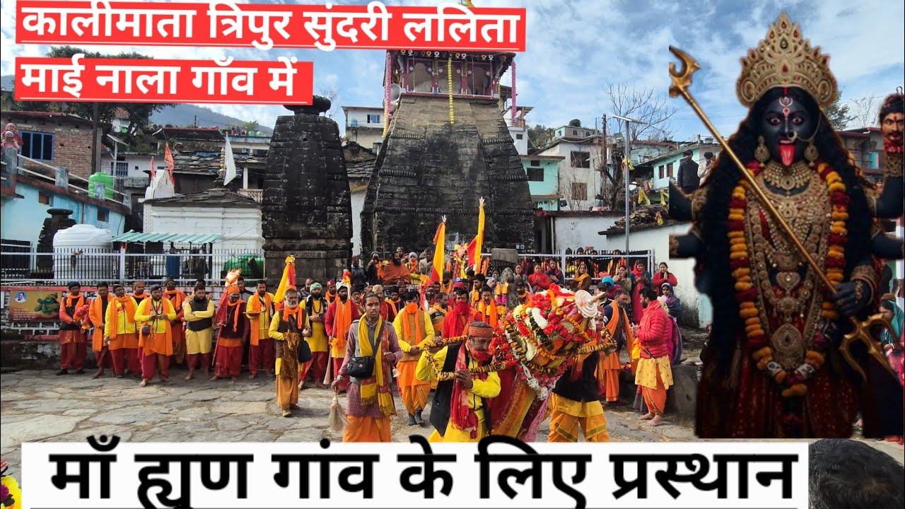 कालीमठ कालीमाई नाला गाँव ललिता माई मंदिर भक्तों को दर्शन देने के बाद ह्यूण के लिए प्रस्थान kalimath 