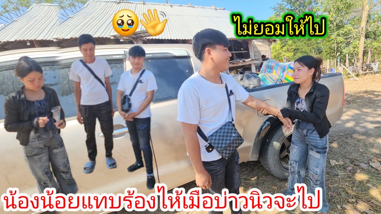 น้องน้อยน้ำตาคลอเมื่อบ่าวนิวบอกว่าอีก4-5 วันกว่าจะได้เจอกันอีก🥹👋 12 กุมภาพันธ์ ค.ศ. 2026