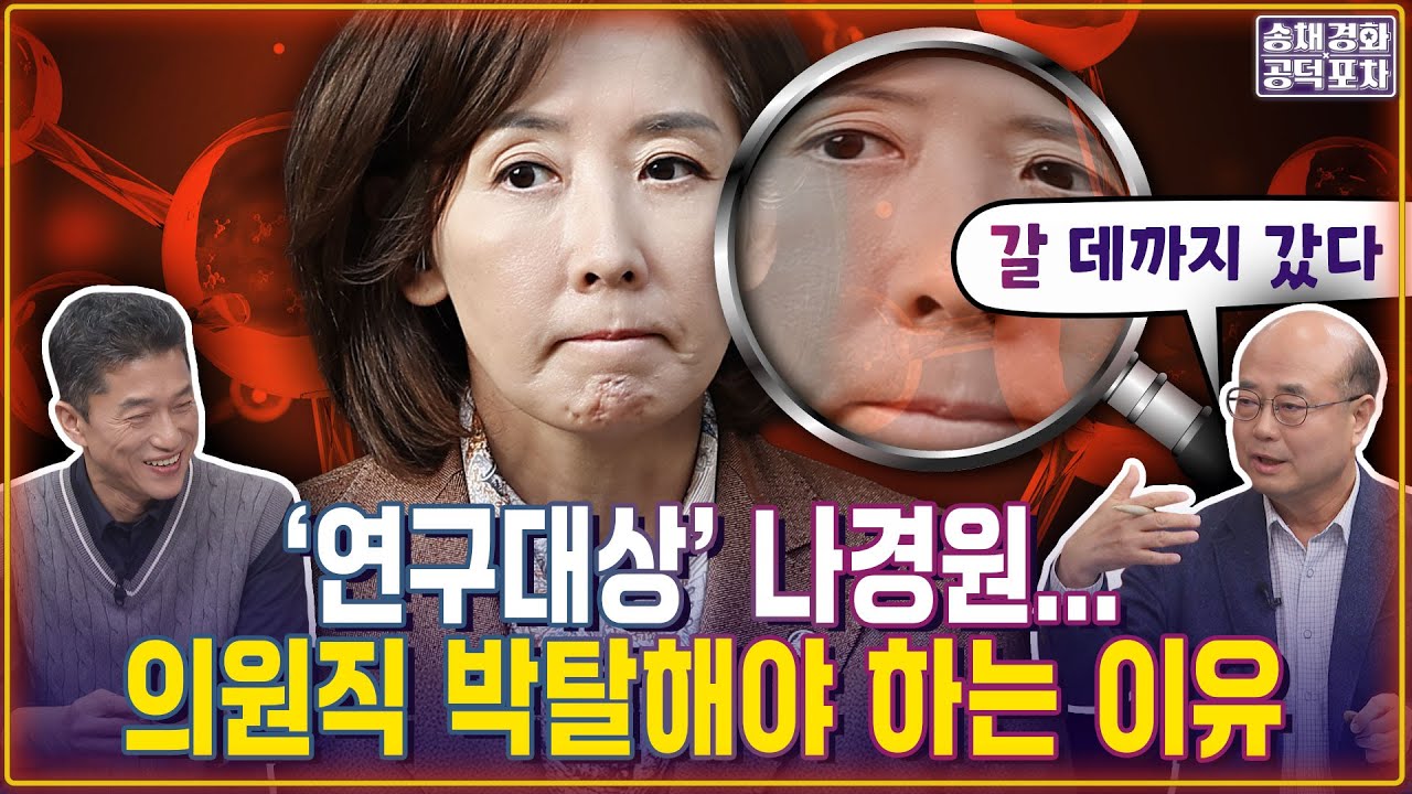 &lsquo;연구대상&rsquo; 나경원&hellip;의원직 박탈해야 하는 이유 / 장형철X성한용 [송채경화의 공덕포차 251127-농축본3]