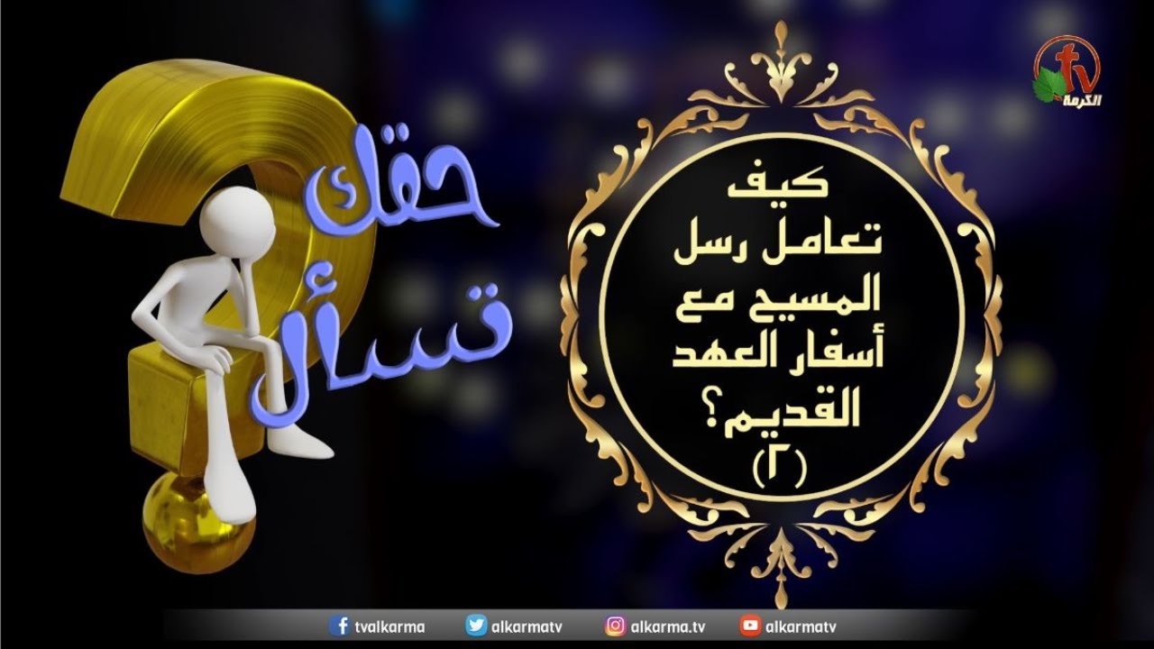 كيف تعامل رسل المسيح مع أسفار العهد القديم؟(2) | حقك تسأل |(44) قناةالكرمة