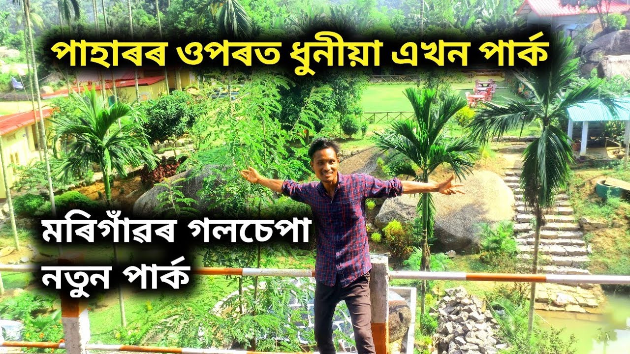 A beautiful Park In Morigaon || Hormang Sal Resort & Park Morigaon Golsepa
