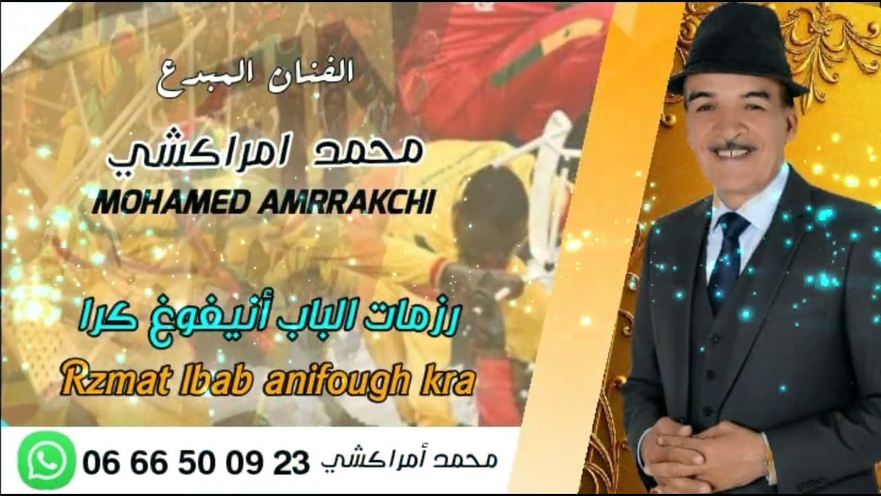 جديد أمراكشي محمد  رزمات الباب أنيفوغ كرا  2026