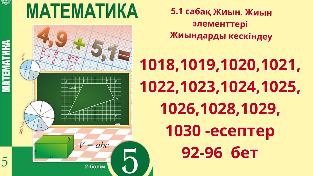 Математика  5-сынып  5.1 сабақ 1018, 1019,1020,1021,1022, 1023,1024,1025,1026, 1028, 1029, 1030