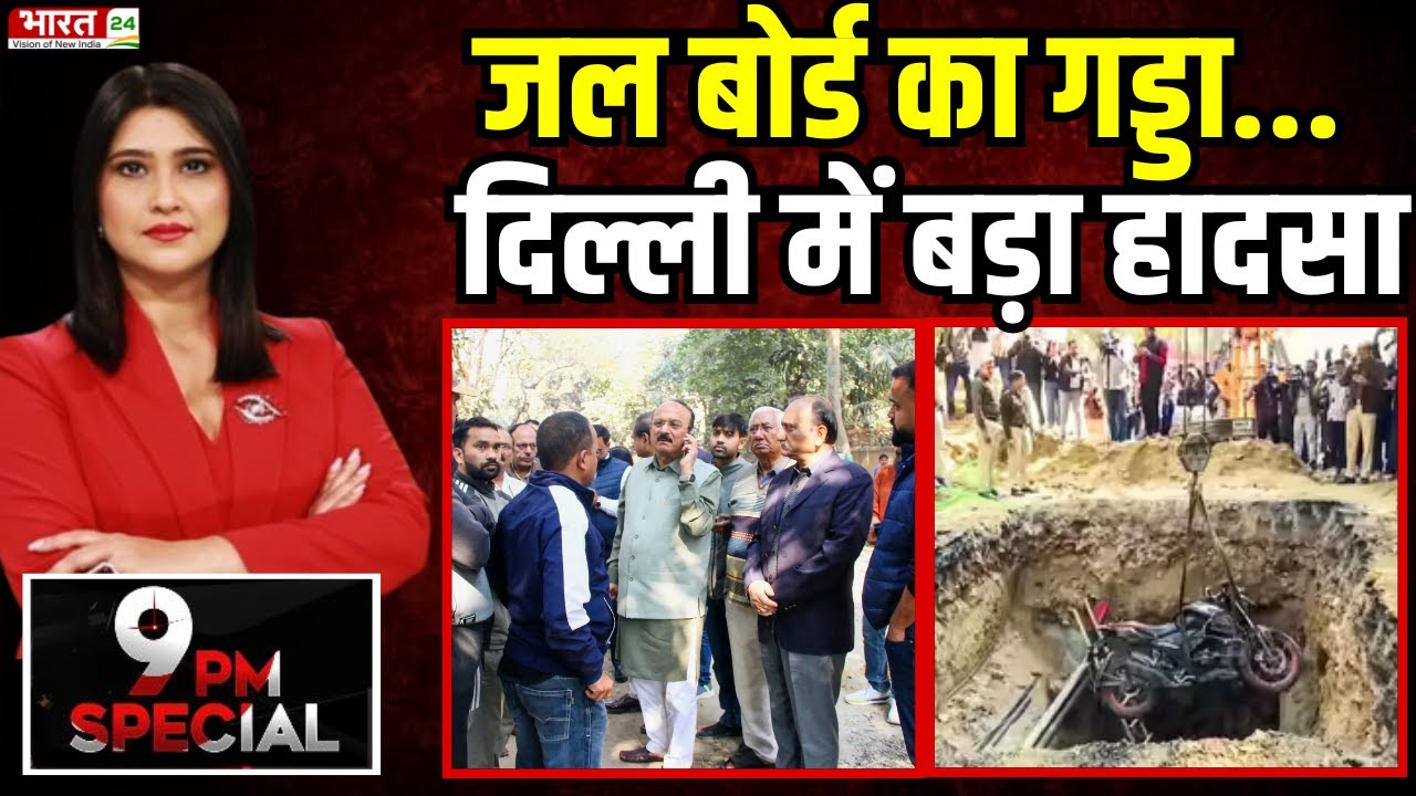 Delhi Janakpuri Accident News: जल बोर्ड का गड्डा.. दिल्ली में बड़ा हाद‌सा | Delhi Police | Top News
