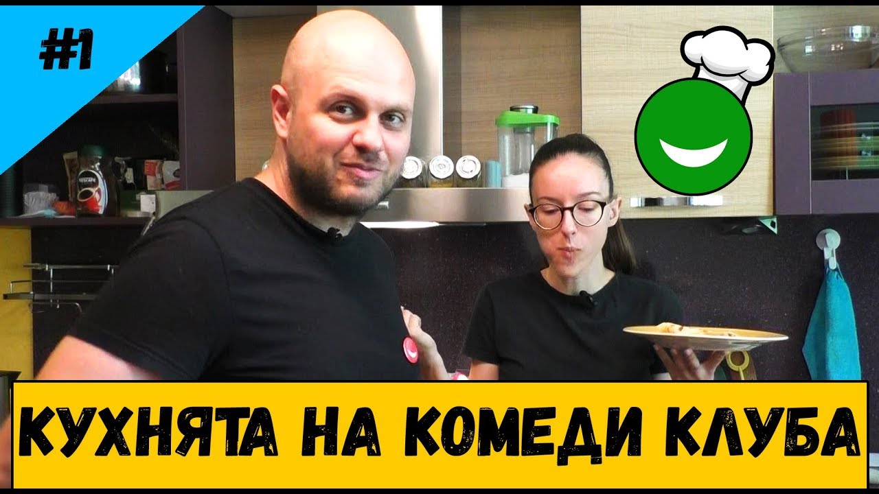Кухнята на Комеди Клуба #1 с Иван Кирков и Боми