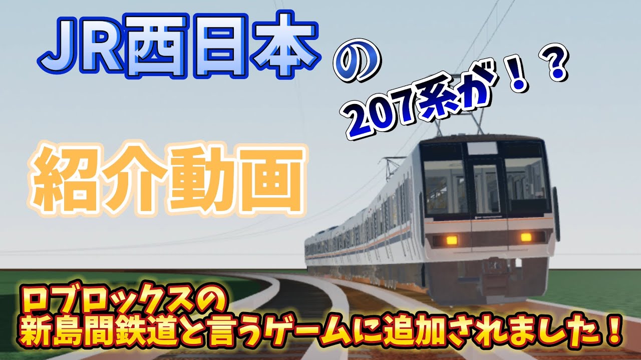 【紹介動画】207系が新島間鉄道に！？
