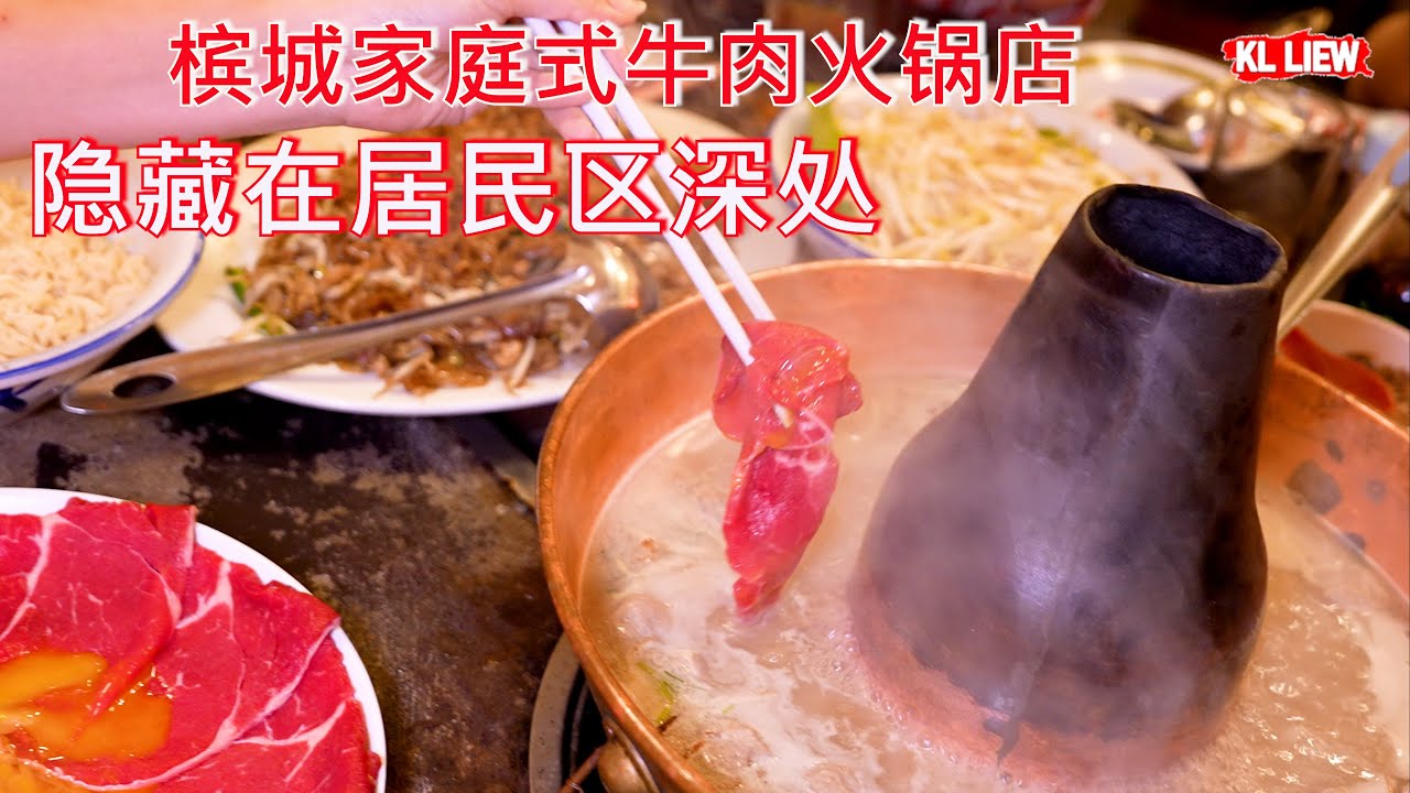 槟城家庭式牛肉火锅店，隐藏在居民区深处，牛肉汤浓稠浓稠