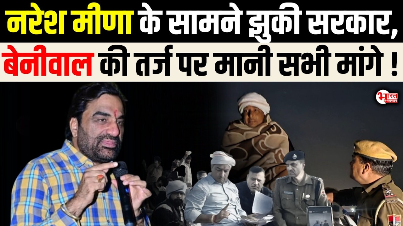 Naresh Meena के सामने झुकी Government, Hanuman Beniwal की तर्ज पर मानी सभी मांगे.