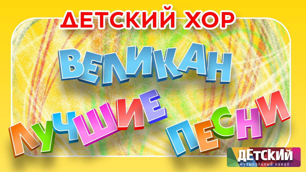 Детский хор ВЕЛИКАН - ЛУЧШИЕ ПЕСНИ / Children's Choir 