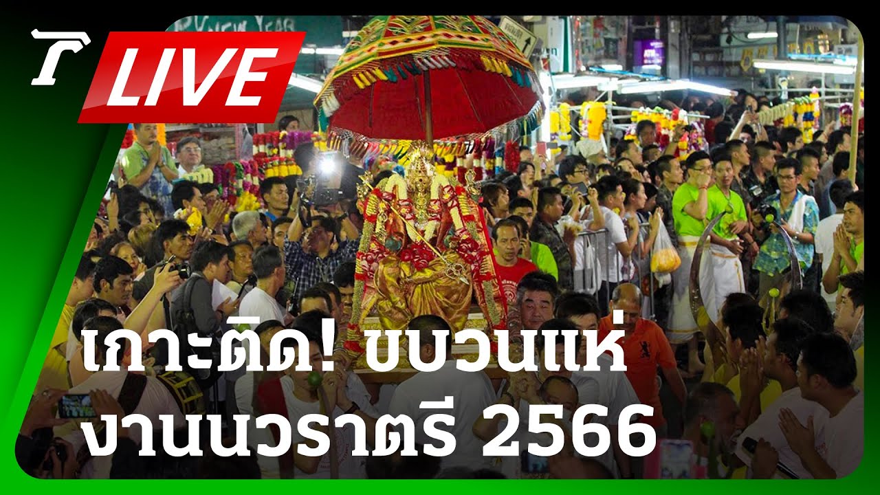 LIVE🔥 เกาะติด! ขบวนแห่งานนวราตรี วัดแขก พลังศรัทธาเนืองแน่น | 24 ต.ค. 66 | Thairath Online