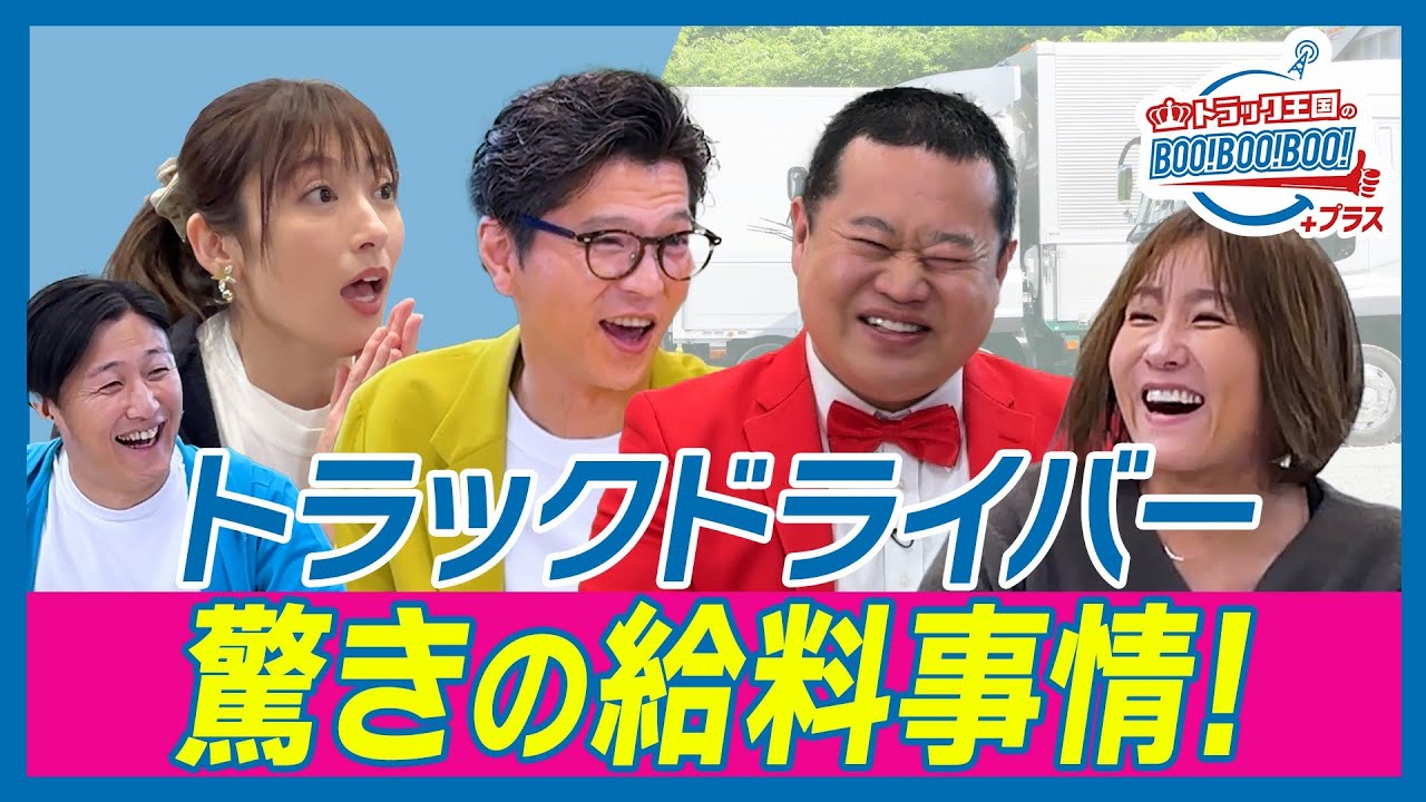 【モグライダー＆熊田曜子新番組】給料は運ぶ物で違う！高給は●●！でもアレを壊すと罰金になる！？　トラック王国のBoo!Boo!Boo!プラス#2前編