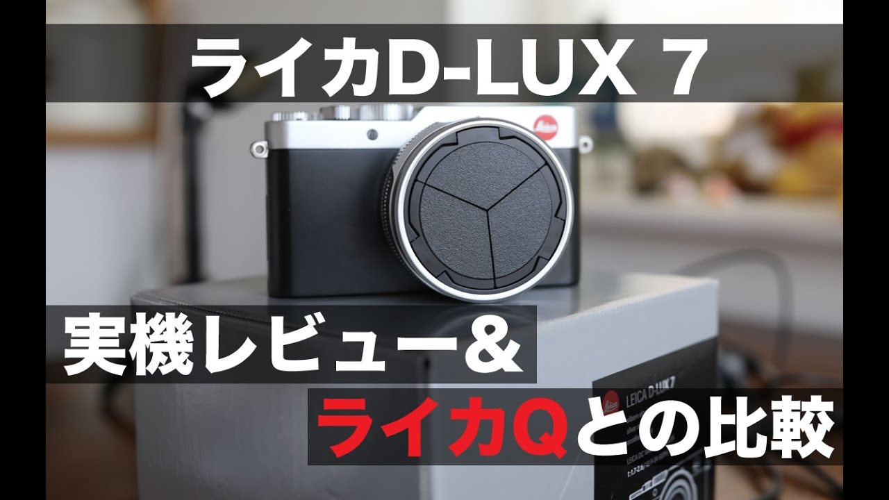 ライカD-LUX7買ってみた！実機レビュー＆ライカQとの比較｜LEICA D-LUX 7