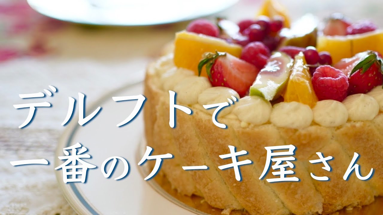 お誕生日ケーキを買いに行くついでにデルフト旧市街をぶらぶら散歩