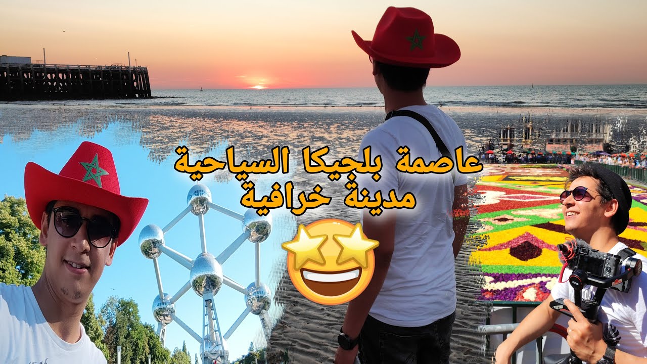 تفاجأت فعاصمة بلجيكا بروكسل... او البحر الشمالي كان خرافي 🇧🇪