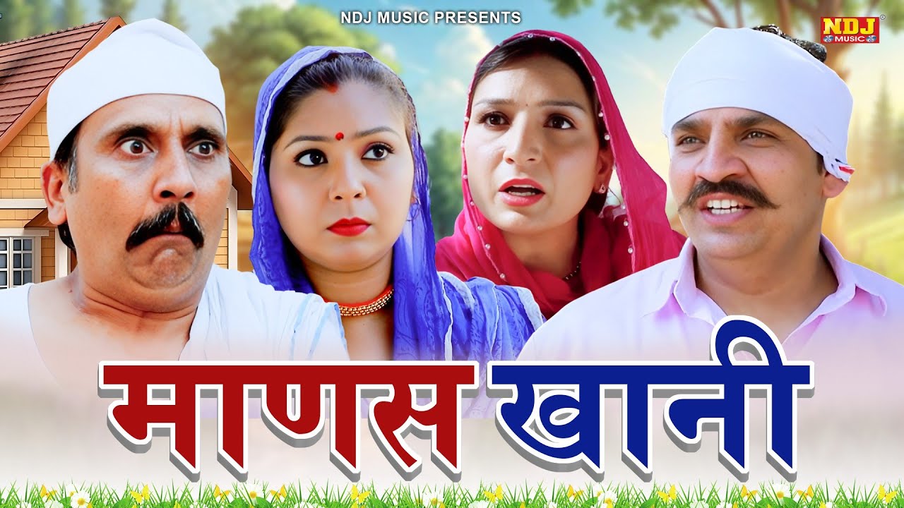 माणस खानी - हरियाणवी पारिवारिक नाटक - Madhu Malik - Haryanvi Film 2025 - NDJ Films