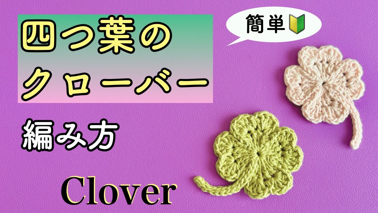 Как связать крючком этот милый четырёхлистный клевер 🍀💕 🧶