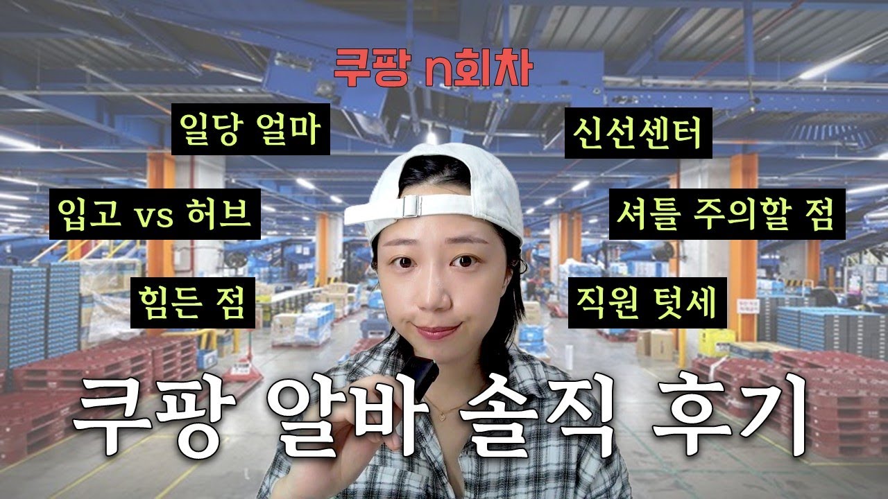 쿠팡 n회차의 자세한 쿠팡 알바 후기 | 궁금증&걱정 해결 | 단기 알바 추천