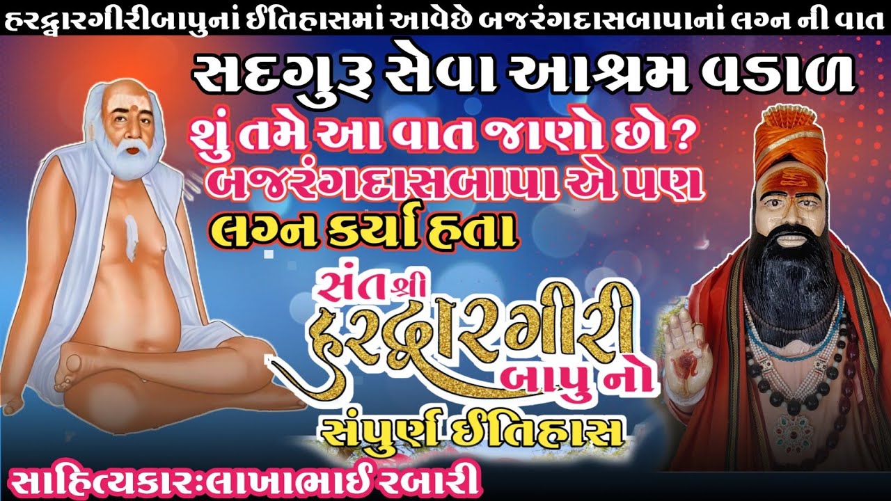 બજરંગદાસબાપા નાં પણ લગ્ન થયા હતા જાણો સંપુર્ણ ઇતિહાસ સંત શ્રી હરદ્વારગીરી બાપુ નો ઇતિહાસ- વડાળ