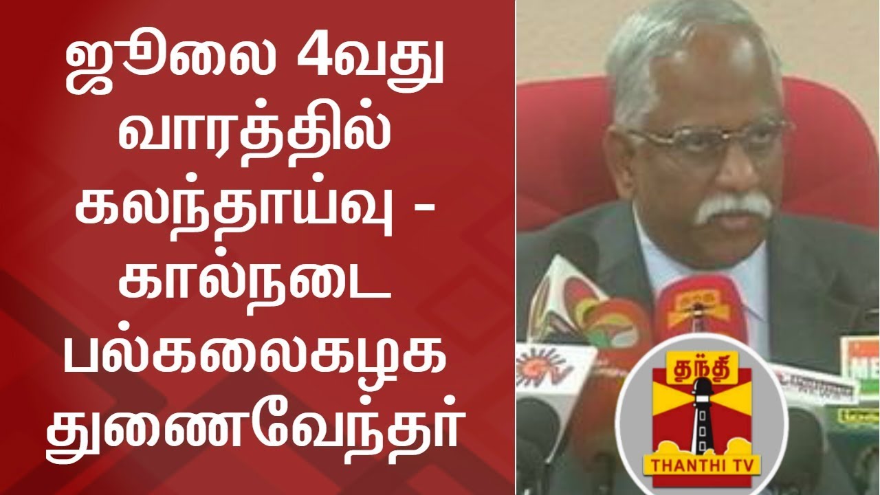 Counselling for veterinary courses by July 4th Week - Vice-Chancellor Balachandran | Thanthi TV
