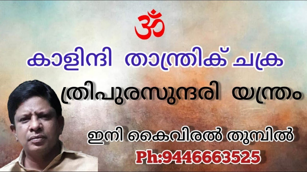 അതിശയിപ്പിക്കുന്ന ത്രിപുര സുന്ദരി യന്ത്രം. THRIPURASUNDARI YANTRA | KALINDHI THANDRIK CHAKRA