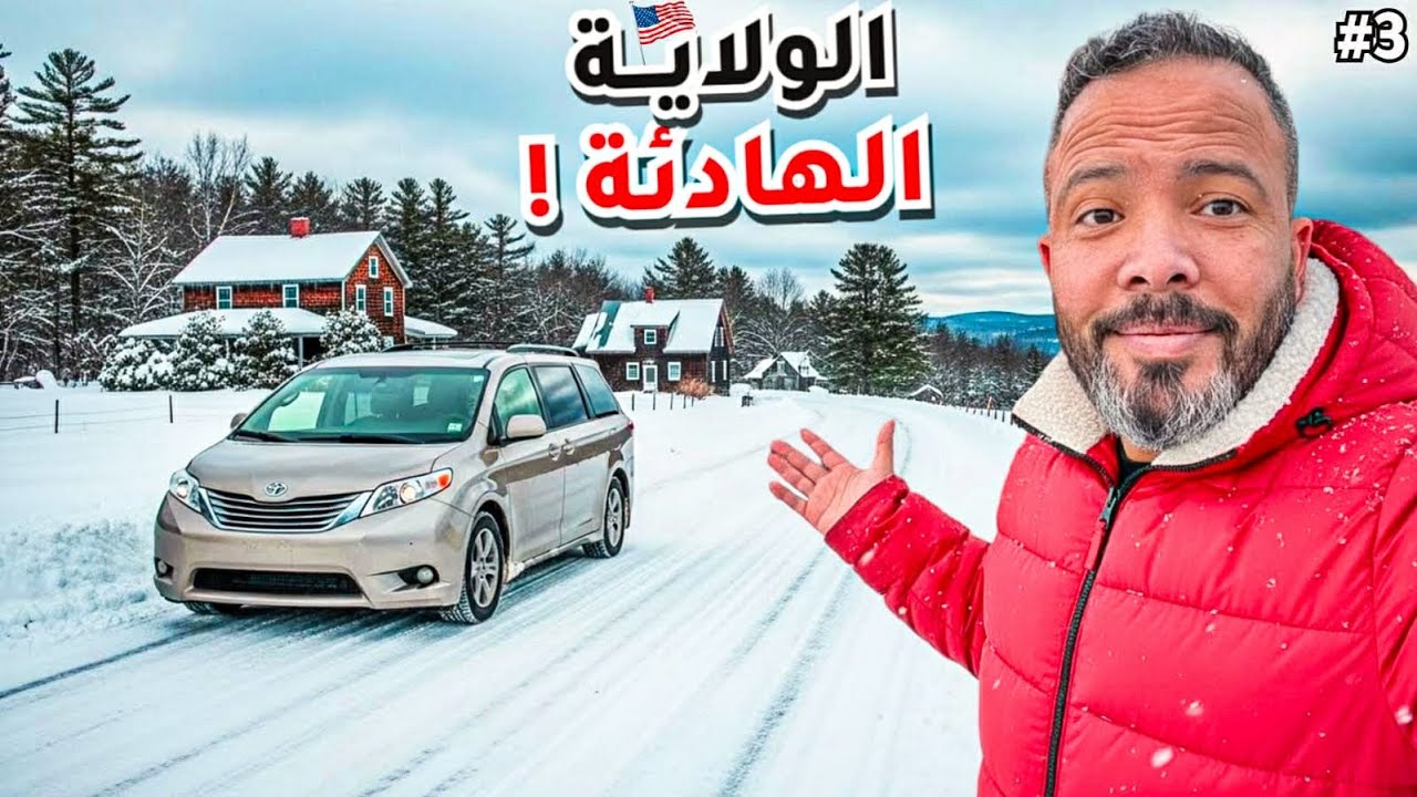 يومي الثاني في ولاية ماين: مدينتان وسط الثلج والهدوء