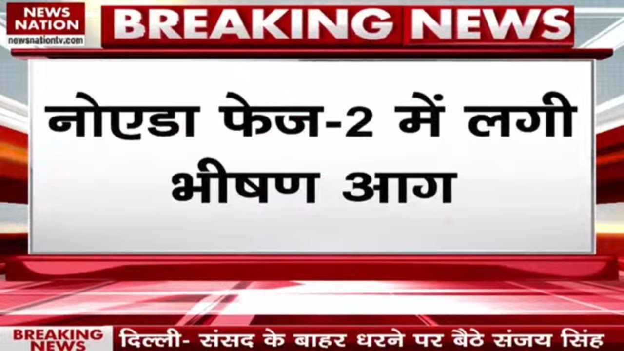 Breaking News: Noida Phase-2 में लगी भीषण आग, लाखों का सामान जलकर हुआ राख | UP News