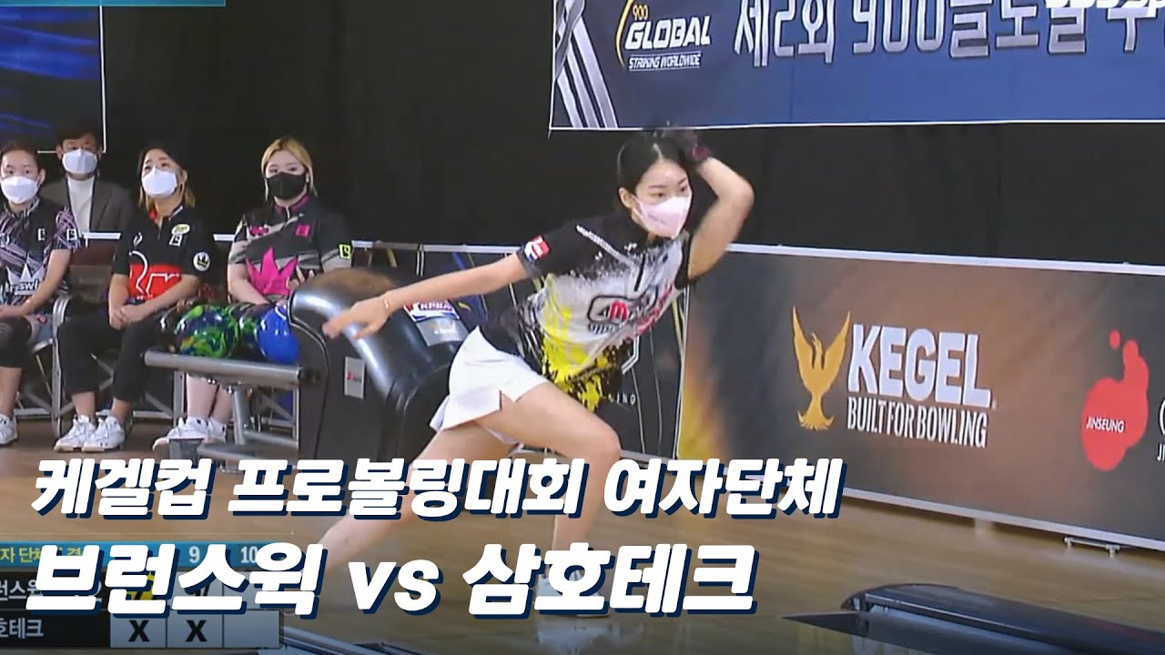 여자단체 결승전 브런스윅 vs 삼호테크 [제3차 프로볼링 / 케겔컵]