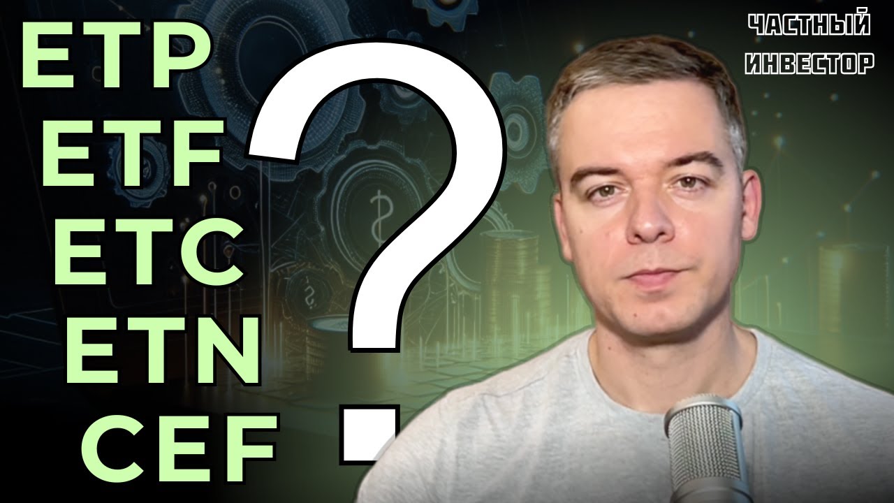 Как выбрать между ETP, ETF, ETC, ETN и CEF?
