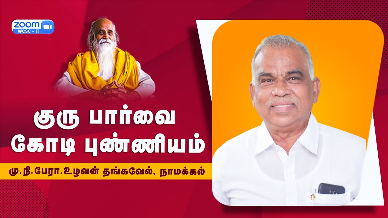 குரு பார்வை கோடி புண்ணியம் |🤵🏻 மு.நி.பேரா.உழவன் தங்கவேல், நாமக்கல்
