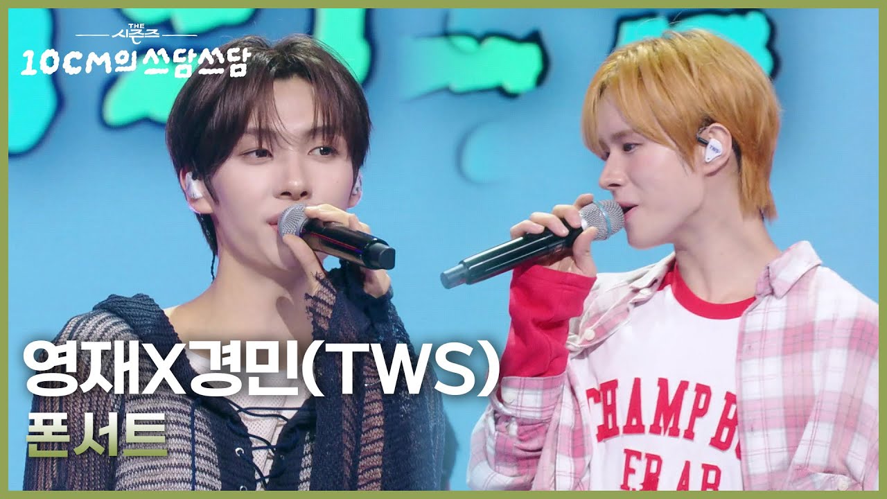 영재X경민(TWS) - 폰서트 [더 시즌즈-10CM의 쓰담쓰담] | KBS 251024 방송