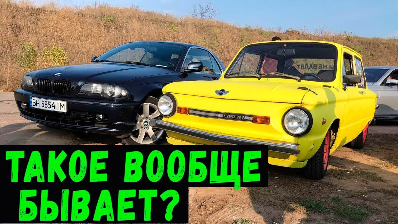 ГОТОВЬТЕ ВАЛИДОЛ! ЗАЗ 968м против BMW