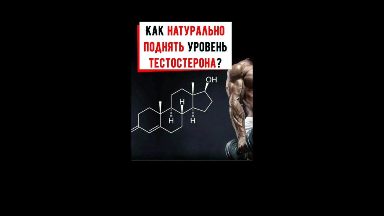 Как повысить Уровень Тестостерона
