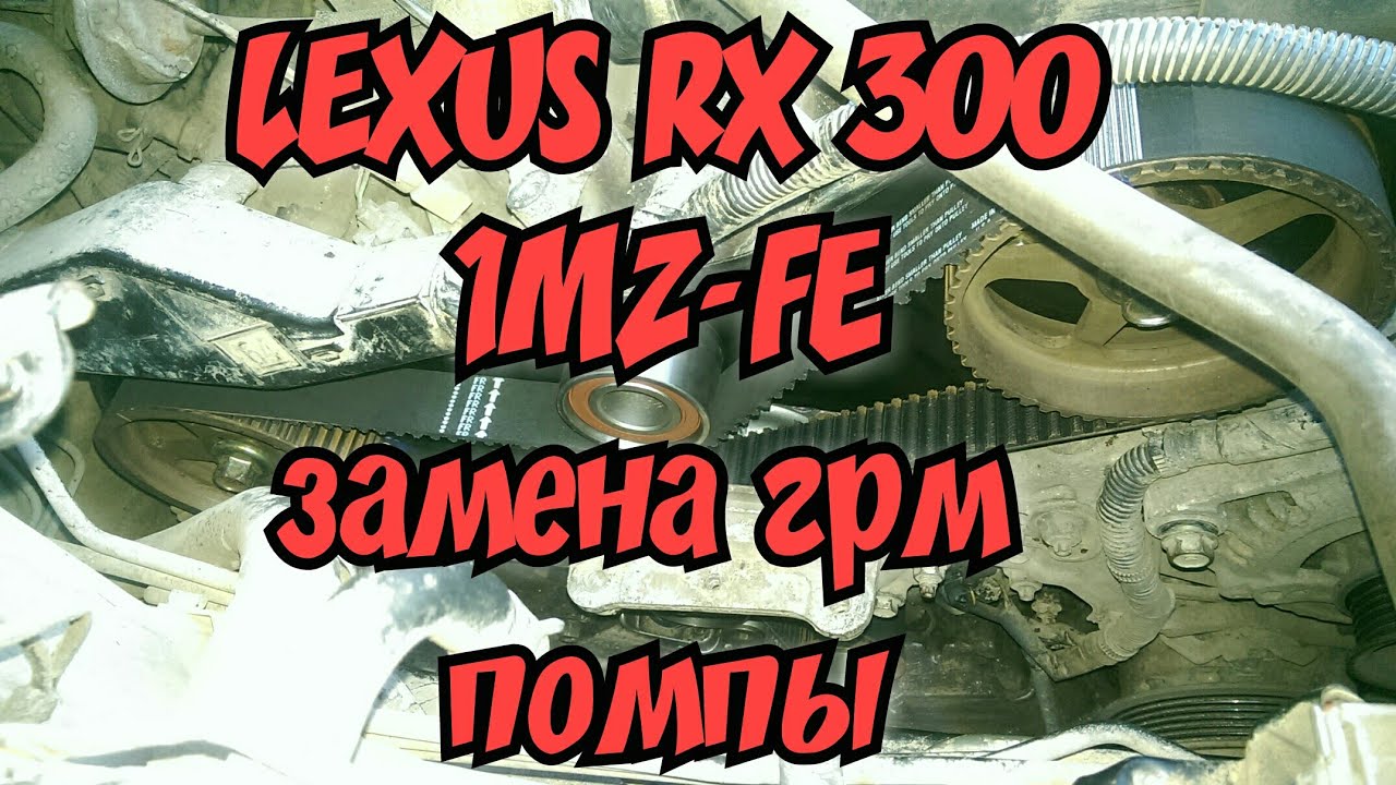 Lexus rx 300,Toyota harrier,1mz-fe.Замена ГРМ,помпы.