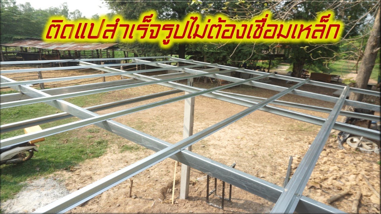 ติดตั้งแปสำเร็จรูปหลังคาเมทัลชีท เว้นระยะแบบนี้แข็งแรงหลังคาไม่ถล่ม