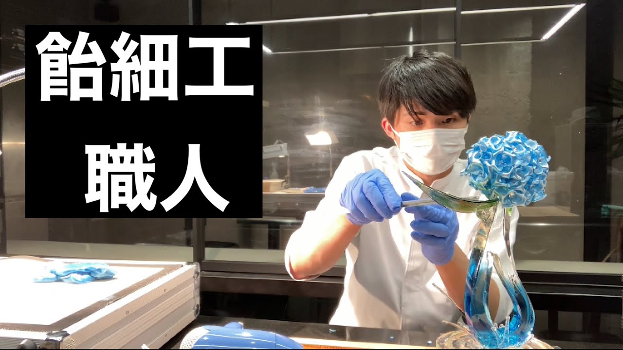 飴細工職人が食べられる紫陽花を作った【パティシエ】