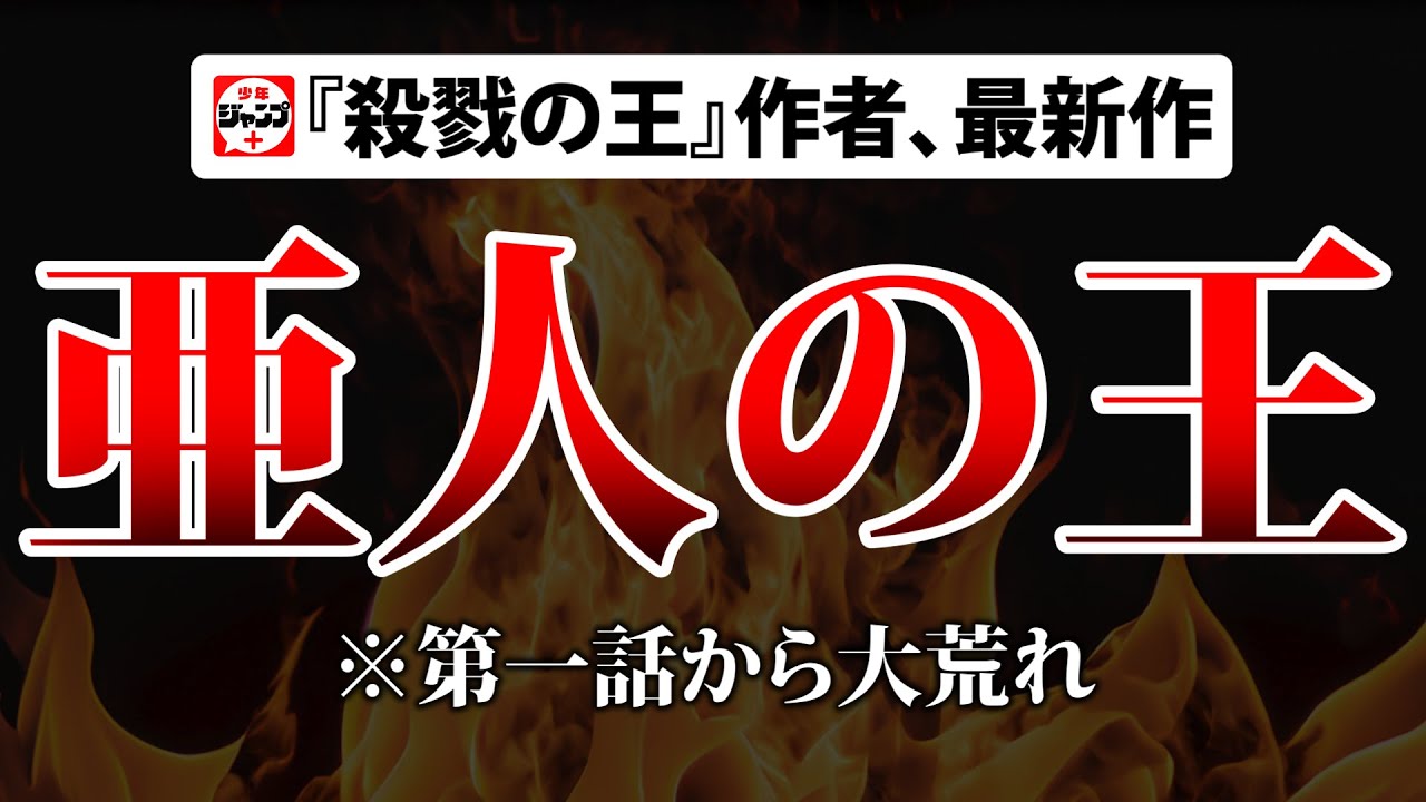 こりゃひどい。マジで『亜人の王』