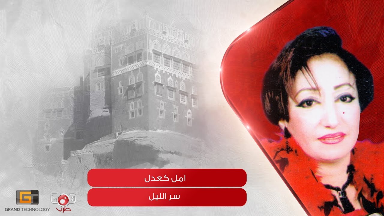 سر الليل - امل كعدل | Amal Kuoadel - Sra Alleil