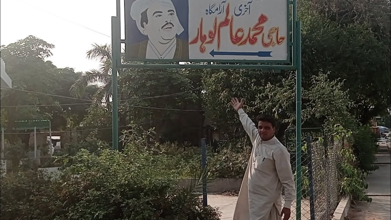 حاجی محمد عالم لوہار کی آخری آرام گاہ پر حاضری || The Legend Folk Singer Of Punjabi