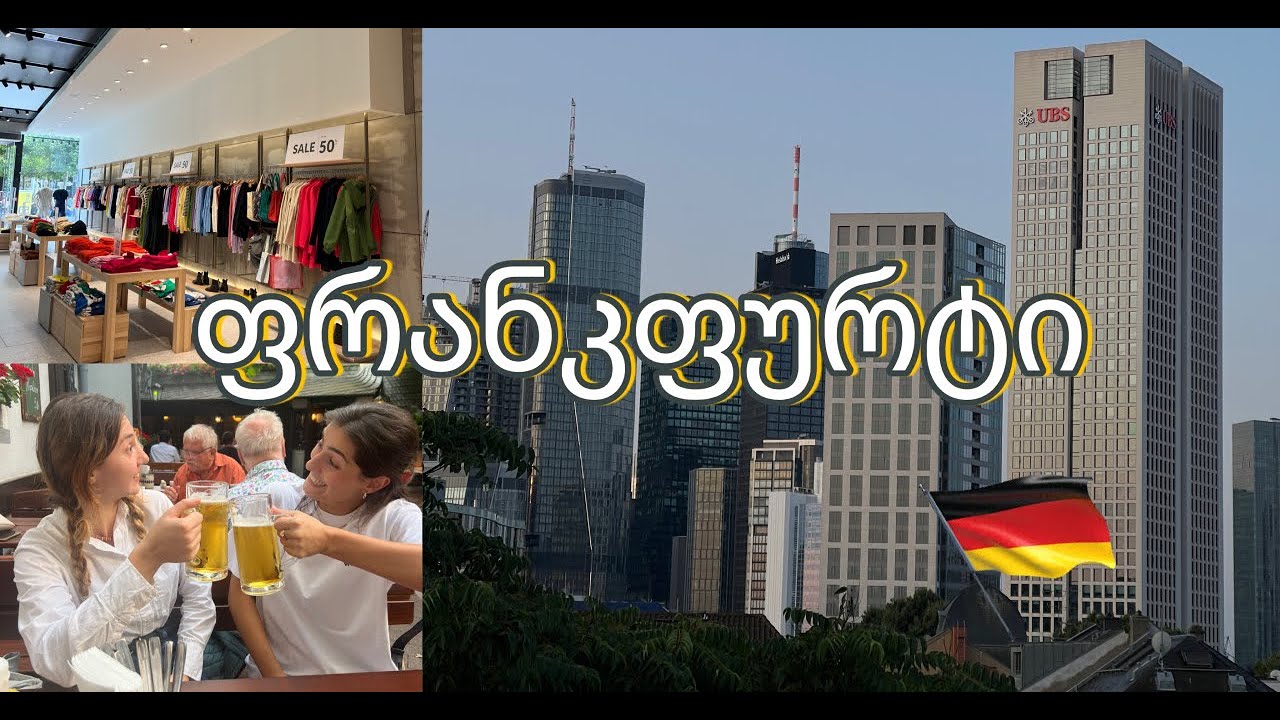 ერთად გავფრინდეთ გერმანიაში | ფრანკფურტის ვლოგი