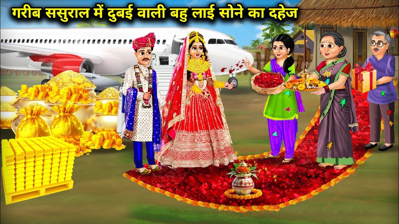 गरीब ससुराल में दुबई वाली बहु लगाई सोने का दहेज || Hindi Cartoon Stories || SAS Bahoo Bashad ||