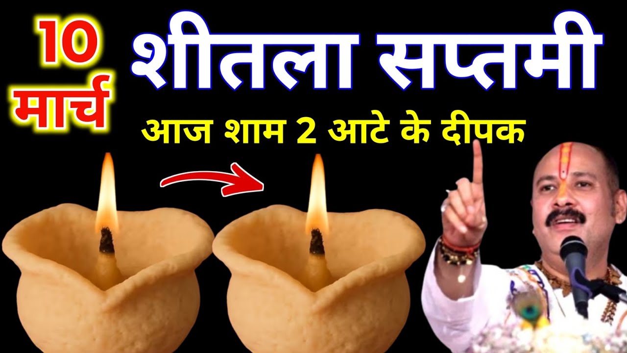 10 मार्च चैत्र मंगलवार शीतला सप्तमी की रात 2 दीपक और हल्दी वाला उपाय जरुर करे || Pradeep Ji Mishra 