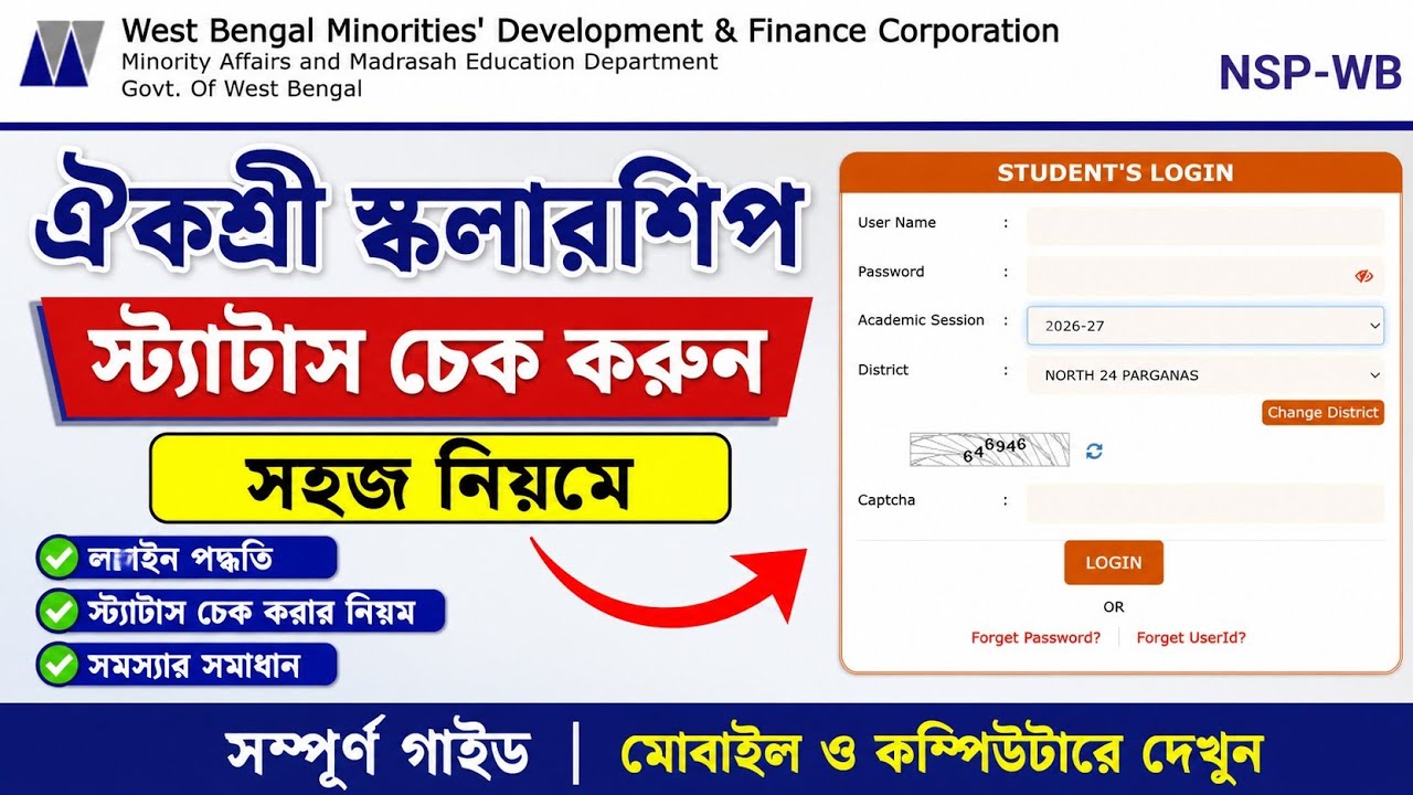 Aikyashree scholarship status check । Aikyashree scholarship status check 2026
