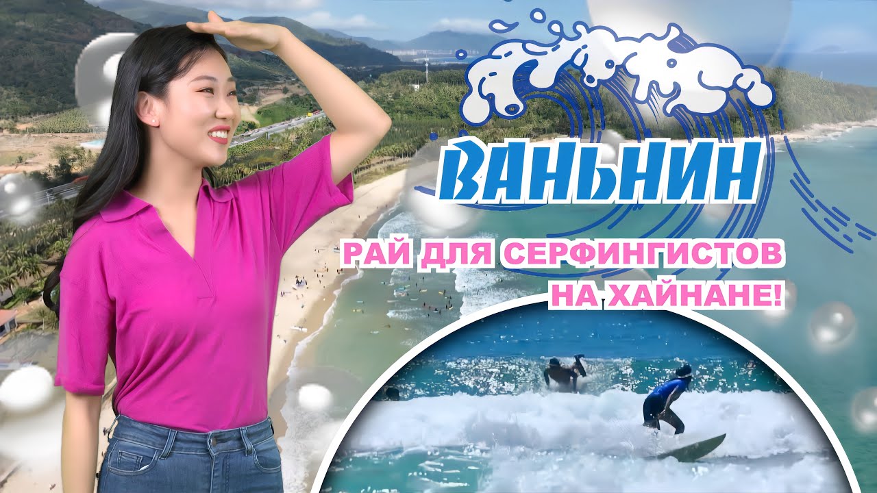 Рай для серфингистов - Ваньнин на острове Хайнань!