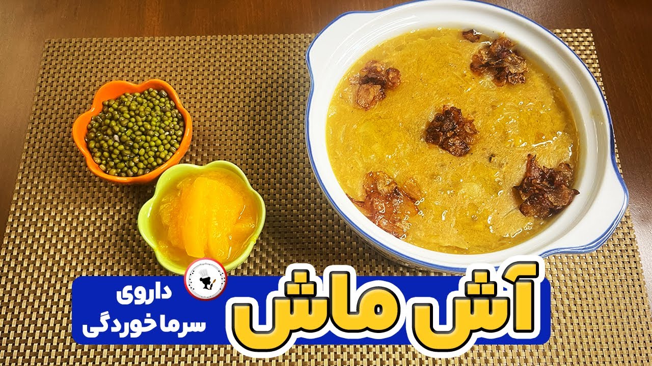 آش ماش گرم و مقوی برای سرماخوردگی 