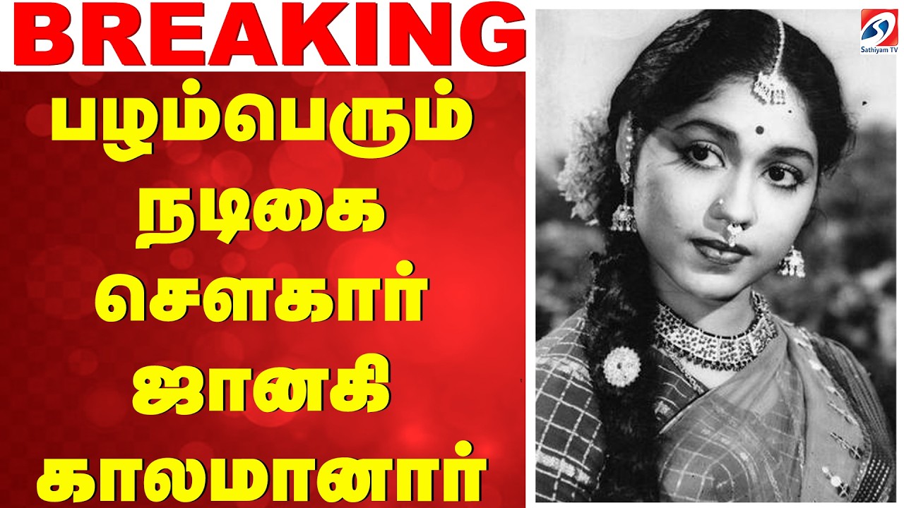 பழம்பெரும் நடிகை சௌகார் ஜானகி காலமானார்