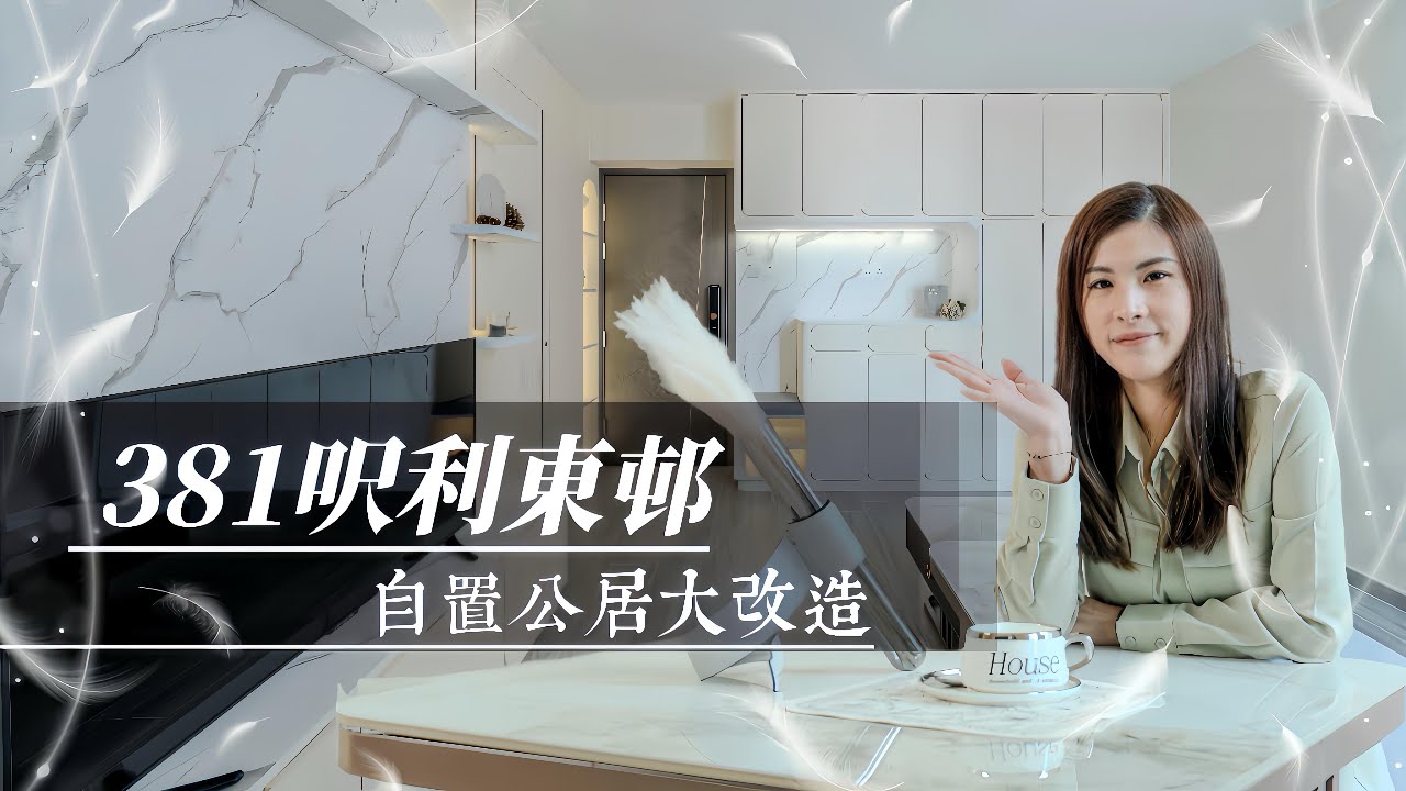 【利東邨】DynastyDesign l 輕奢奶油風 l 室內設計大改造系列 l 顛覆戶主一如既往居住環境 l 原來屋企可以甘舒服 l Interiordesign l 裝修 l 公屋設計